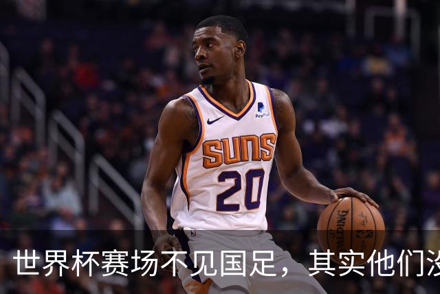 世界杯赛场不见国足，其实他们没“闲着”丨中听