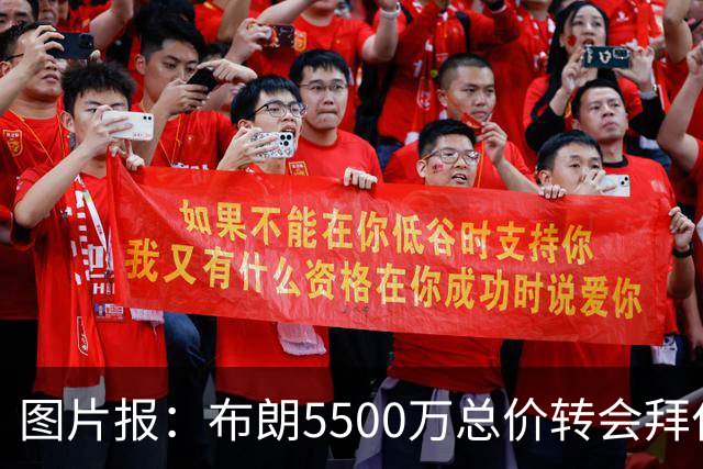 图片报：布朗5500万总价转会拜仁已进入最后阶段 将在美国体检