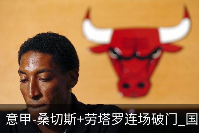 意甲-桑切斯+劳塔罗连场破门 国际米兰5-0夺6连胜