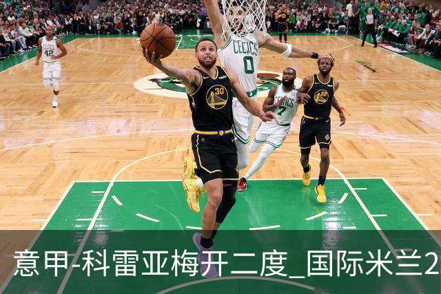 意甲-科雷亚梅开二度 国际米兰2-0乌迪内斯夺连胜