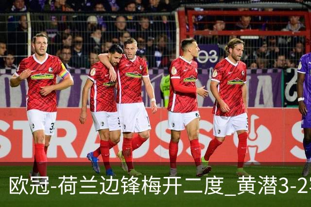 欧冠-荷兰边锋梅开二度 黄潜3-2客胜亚特兰大出线