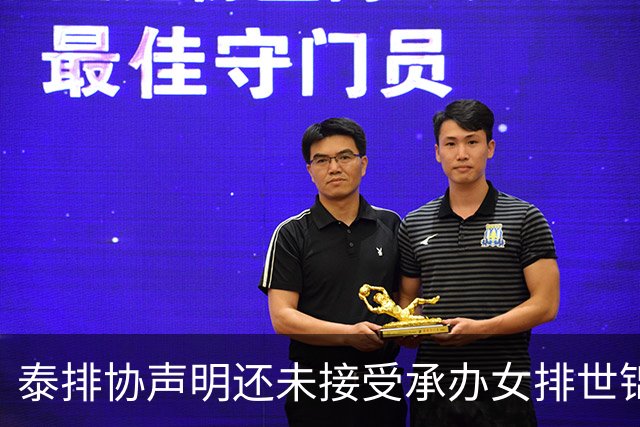 泰排协声明还未接受承办女排世锦赛 尚需政府批准