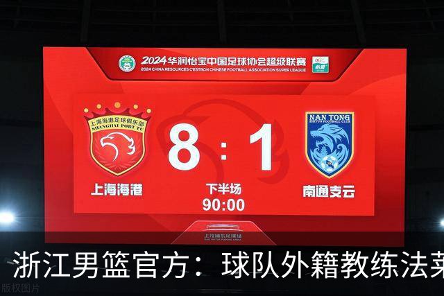 浙江男篮官方：球队外籍教练法莱卡斯将继续担任球队主帅