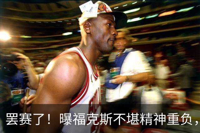 罢赛了！曝福克斯不堪精神重负，缺席总决赛G5，马刺雪上加霜！