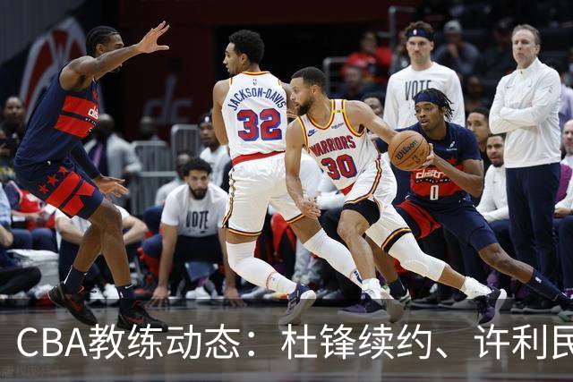 CBA教练动态：杜锋续约、许利民退出、杨鸣受限、李春江传言不实
