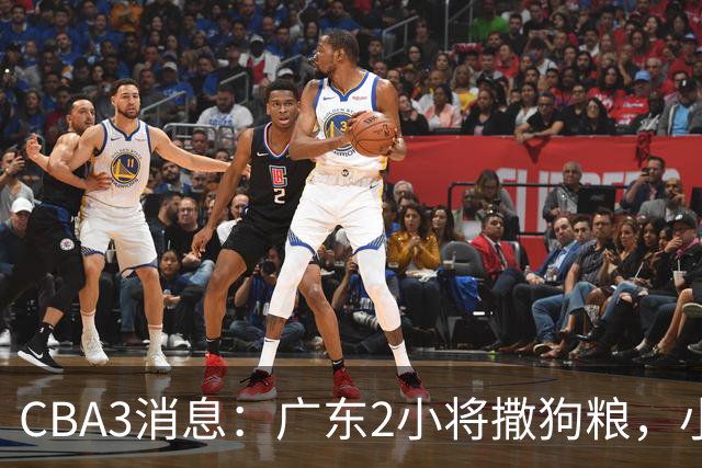 CBA3消息：广东2小将撒狗粮，小杜润旺赴辽篮，赵睿调侃周琦遭怼
